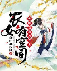 农女有空间:种田发家养养夫