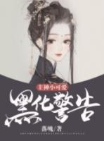 主神小可爱黑化警告