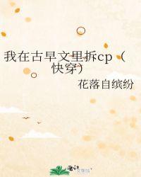 我在古早文里拆cp(快穿)