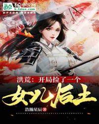 洪荒:开局捡了一个女儿后土