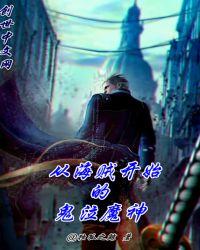 从海贼开始的鬼泣魔神