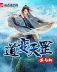道变天罡