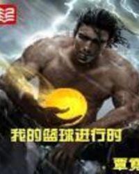 我的篮球进行时