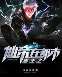 重生之仙帝在都市