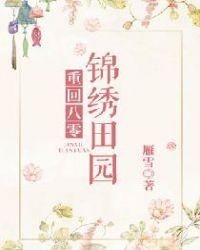 重回八零锦绣田园