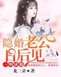 一吻成瘾:隐婚老公日后见
