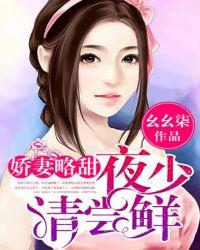 娇妻略甜:夜少请尝鲜