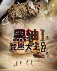黑轴Ⅰ:荒原大字