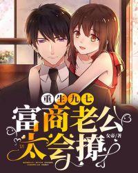 重生九七:富商老公太会撩!