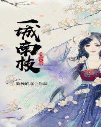 一城南枝，相思入骨