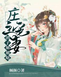 庄主宠妻:团子萌萌哒