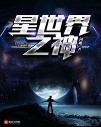 星世界之神