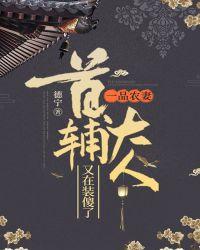 一品农妻:首辅大人又在装傻了