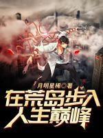 在荒岛步入人生巅峰姜疏影