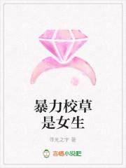 暴力校草是女生