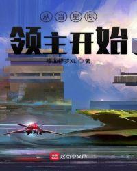 从当星际领主开始