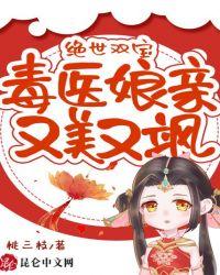 绝世双宝:鬼医娘亲又美又飒