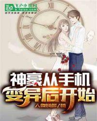 神豪从手机变异后开始