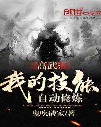 高武:我的技能自动修炼