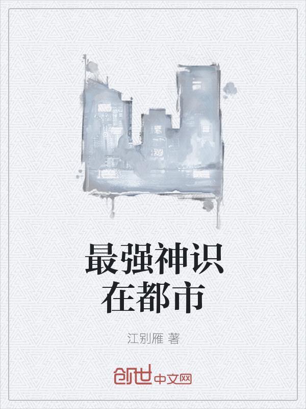 最强神识在都市