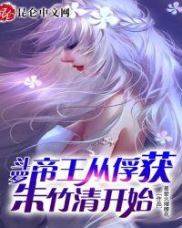 斗罗:无敌从俘获女神开始