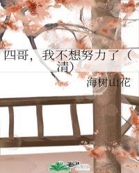 四哥,我不想努力了(清)