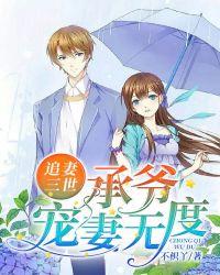 追妻三世:承爷宠妻无度