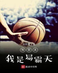 NBA:我是易霸天