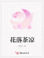 花落茶凉