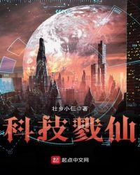 科技戮仙