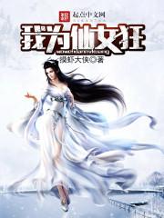 我为仙女狂