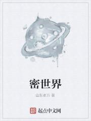 密世界