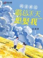 萌妻难追霸总天天想娶我