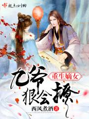 重生嫡女:九爷,狠会撩!