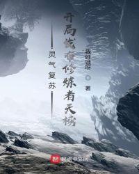 灵气复苏:开局发布修炼者天榜