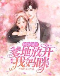 团宠萌宝：爹地放开我妈咪