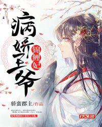 病娇王爷的锦鲤妃