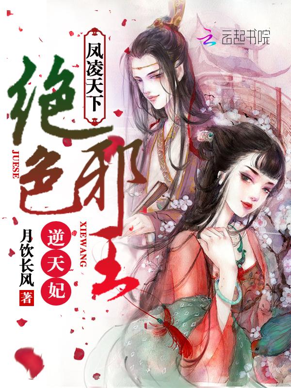 狂妃倾世:邪王,榻上欢