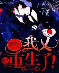 快穿:我又重生了!