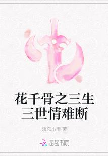 花千骨之三生三世情难断