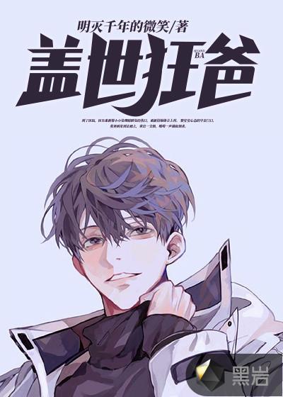 盖世狂爸冥尊大人