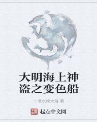 大明海上神盗之变色船