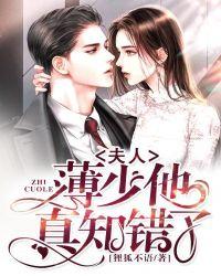 夫人,薄少他真知错了!