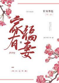 家有福妻(种田文)