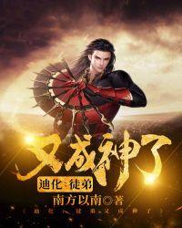 迪化:徒弟又成神了