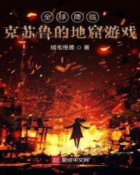 全球降临:克苏鲁的地窟游戏