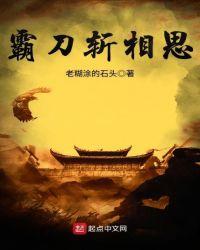 霸刀斩相思