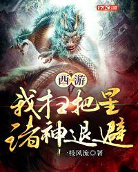 西游:我扫把星,诸神退避