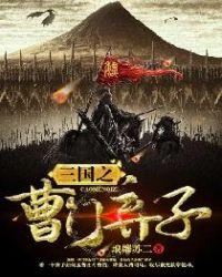 三国之曹门弃子