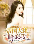 重生壕宠:帝国大佬暗恋我